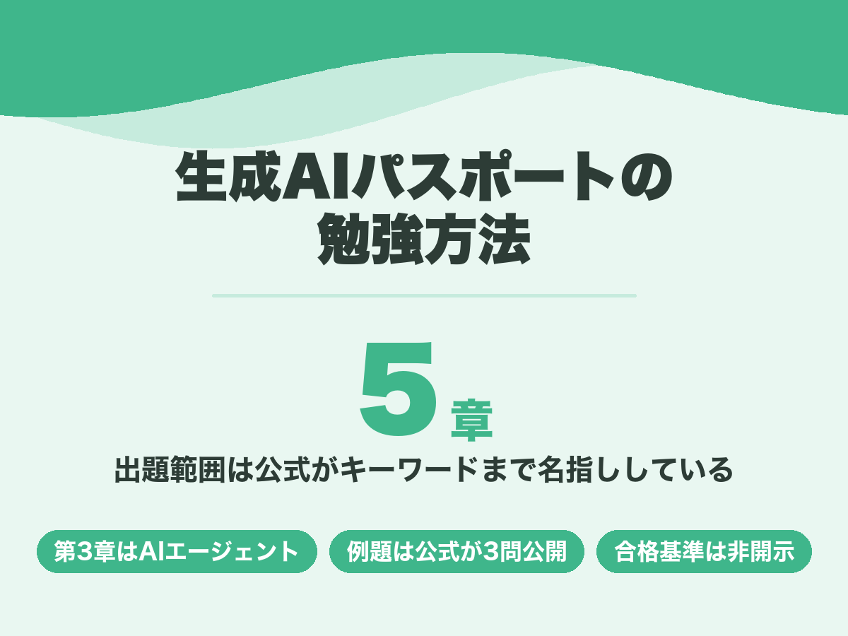 生成AIパスポートの勉強方法。公式シラバスは5章構成で出題キーワードが名指しされている