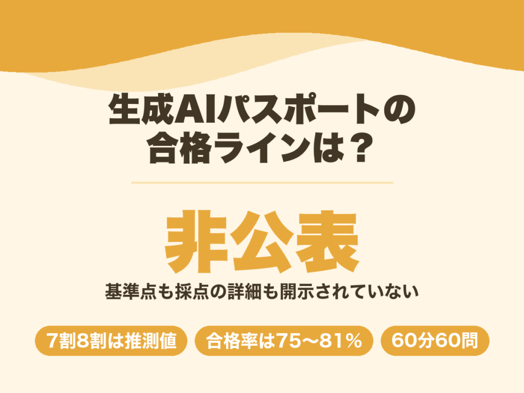 生成AIパスポートの合格ラインは公式が非公表。基準点も採点の詳細も開示されていない