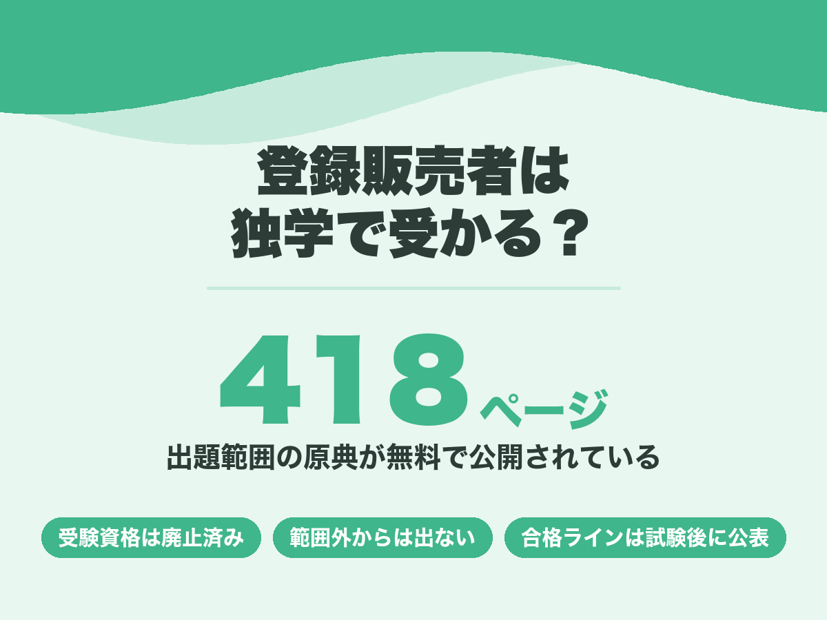 登録販売者の独学。出題範囲の原典である厚生労働省の手引き本文418ページが無料で公開されている