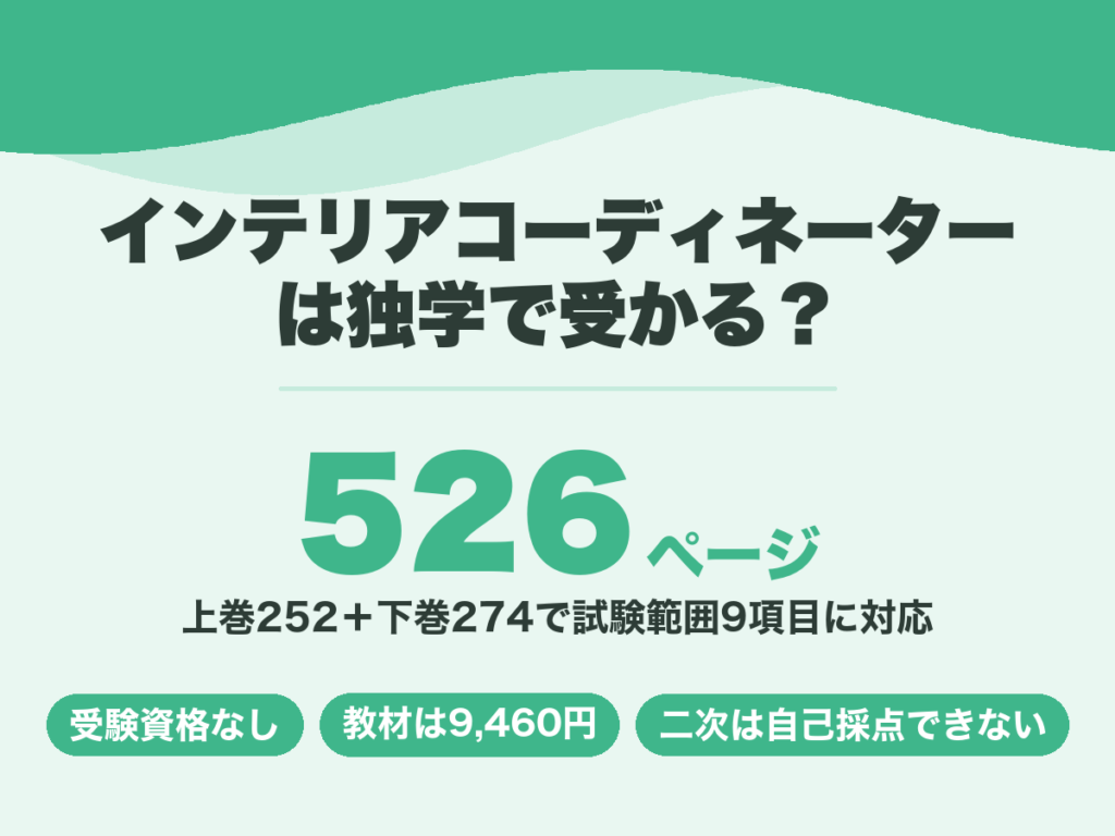 インテリアコーディネーターの独学。公式ハンドブックは上巻252ページと下巻274ページの計526ページ