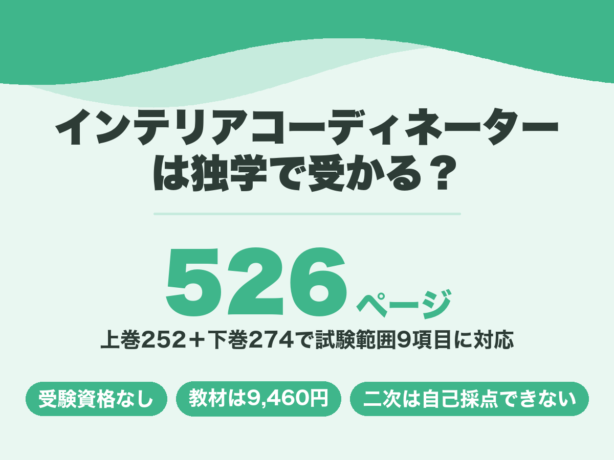 インテリアコーディネーターの独学。公式ハンドブックは上巻252ページと下巻274ページの計526ページ