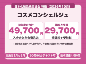 コスメコンシェルジュの費用は初年度49,700円、養成講座と受験料で29,700円