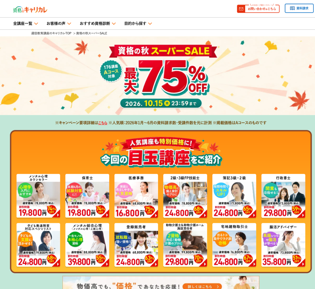 資格のキャリカレ「資格の秋スーパーSALE」176講座Aコース対象・最大75%OFFの公式案内