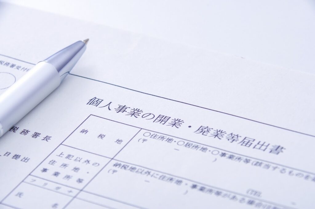 3.開業届を出して個人事業主になる
