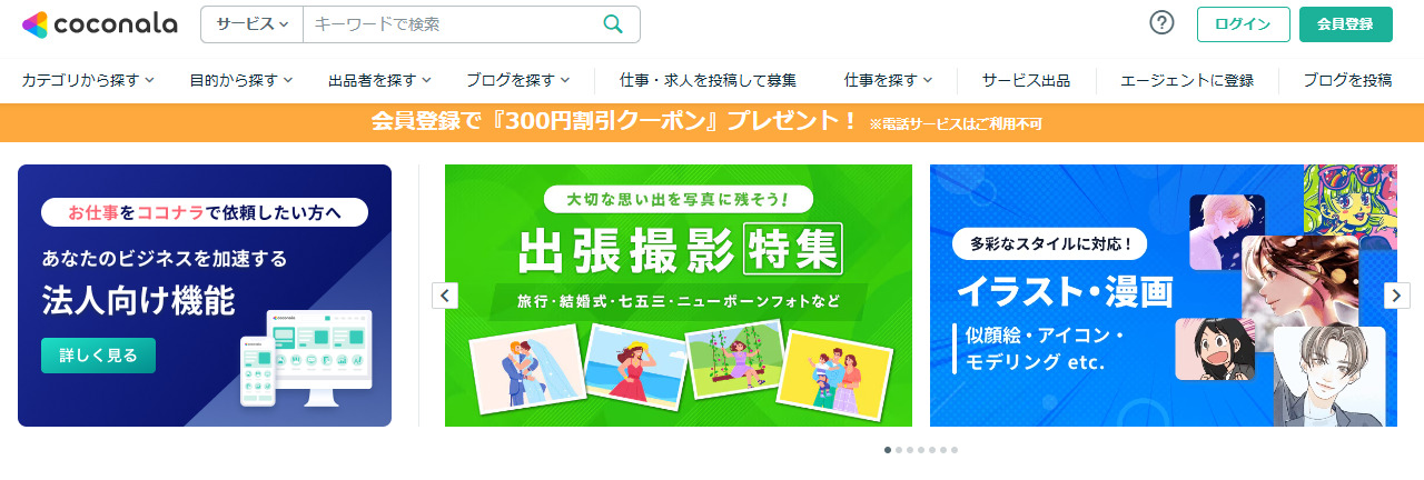 ココナラ公式サイトTOP