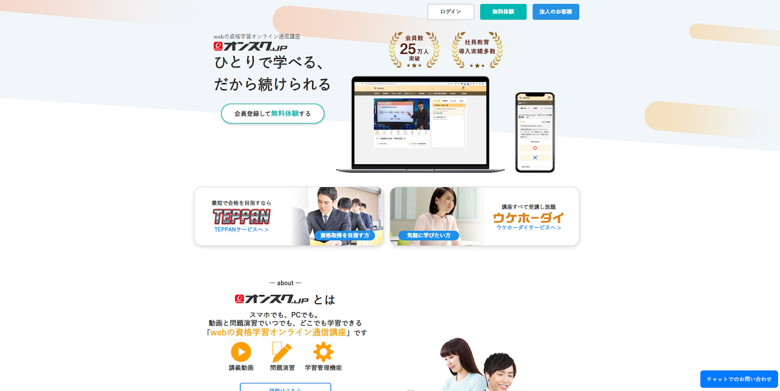 オンスク.jp | 資格取得から趣味・教養まで多様なニーズに対応