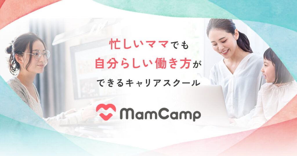 女性が一人で働けるスキルを身につけたいなら「ママキャン」がおすすめ