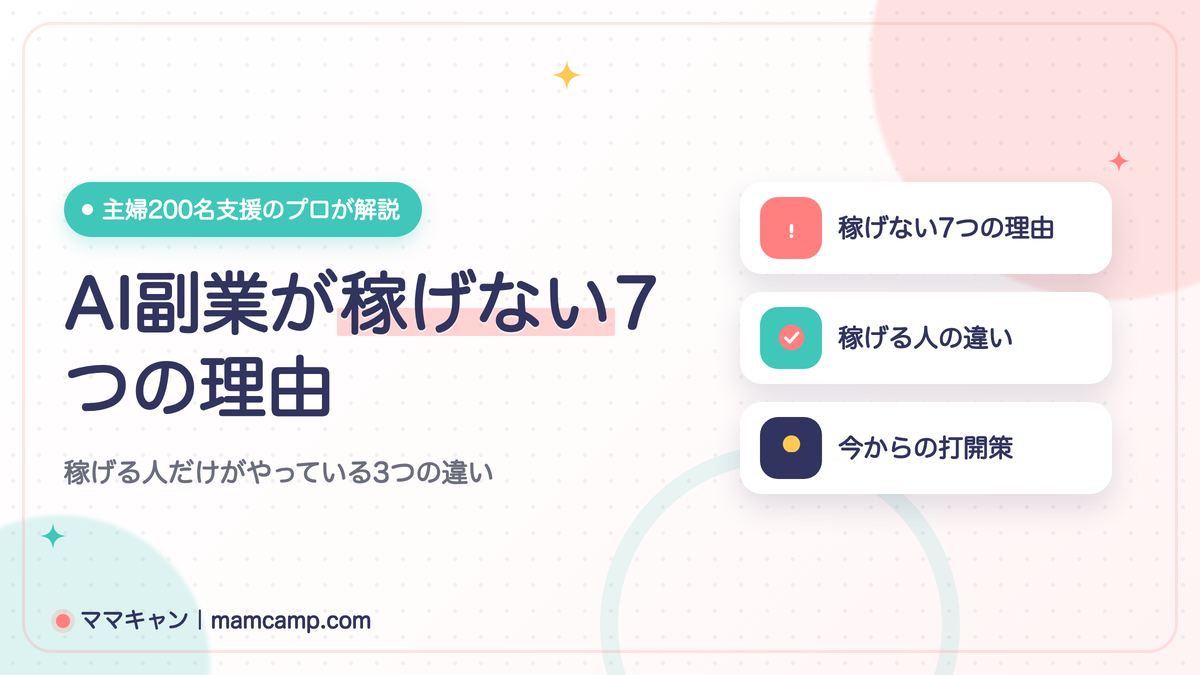 AI副業が稼げない理由を解説する記事のアイキャッチ画像（稼げる人だけがやっている3つの違い）
