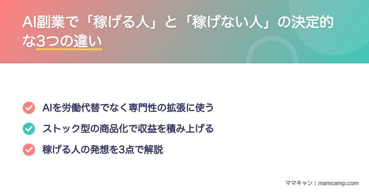 AI副業で稼げる人と稼げない人の決定的な3つの違いを図解したセクション画像
