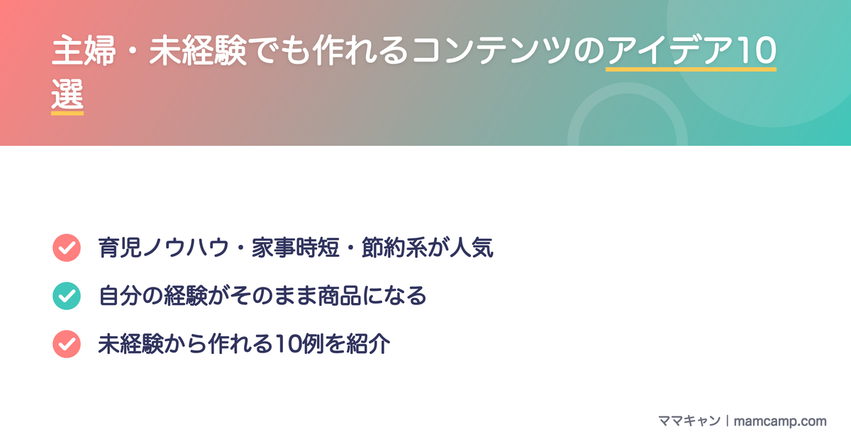 主婦・未経験でも作れるコンテンツのアイデア10選を図解したセクション画像