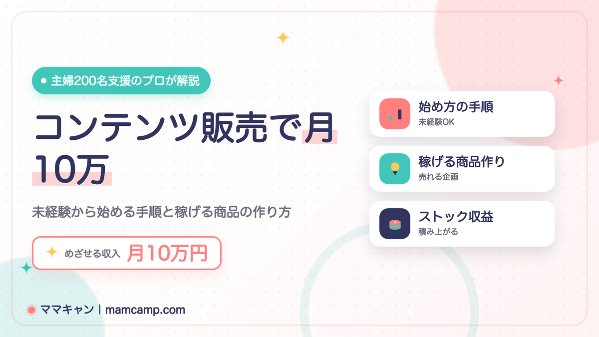 コンテンツ販売で月10万を稼ぐ完全ガイド｜主婦・未経験から始める手順と稼げる商品の作り方