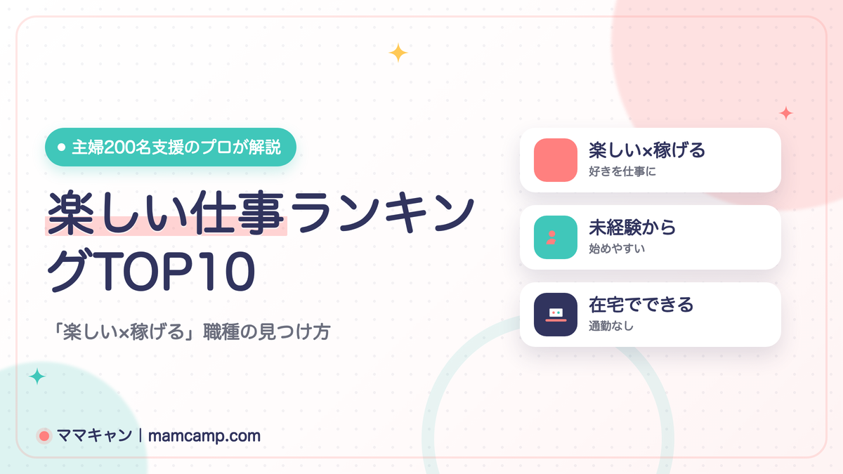 楽しい仕事ランキングTOP10を紹介する記事のアイキャッチ画像（楽しい×稼げる職種の見つけ方）