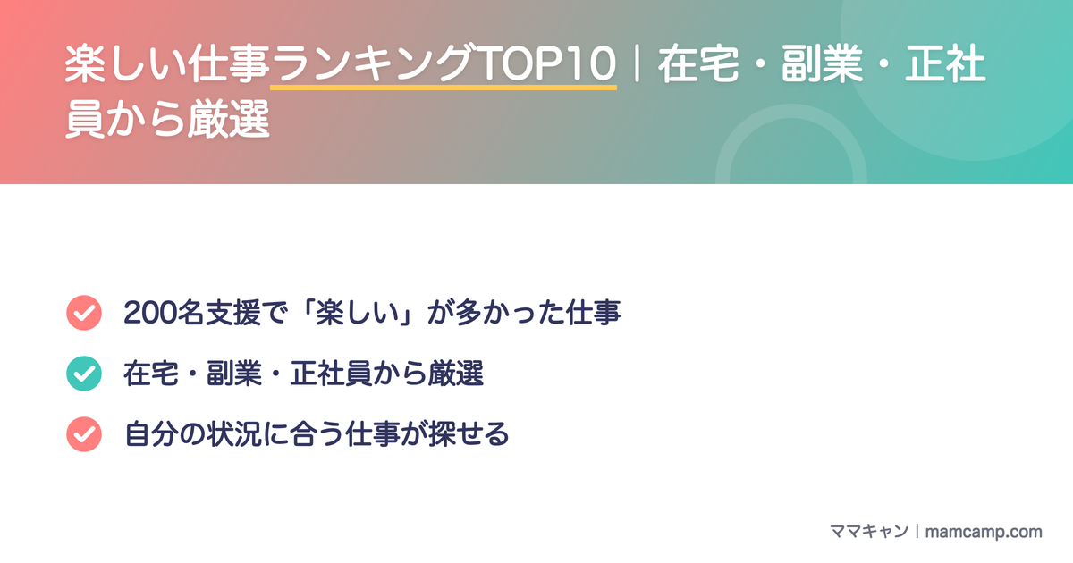 楽しい仕事ランキングTOP10（在宅・副業・正社員から厳選）を図解したセクション画像