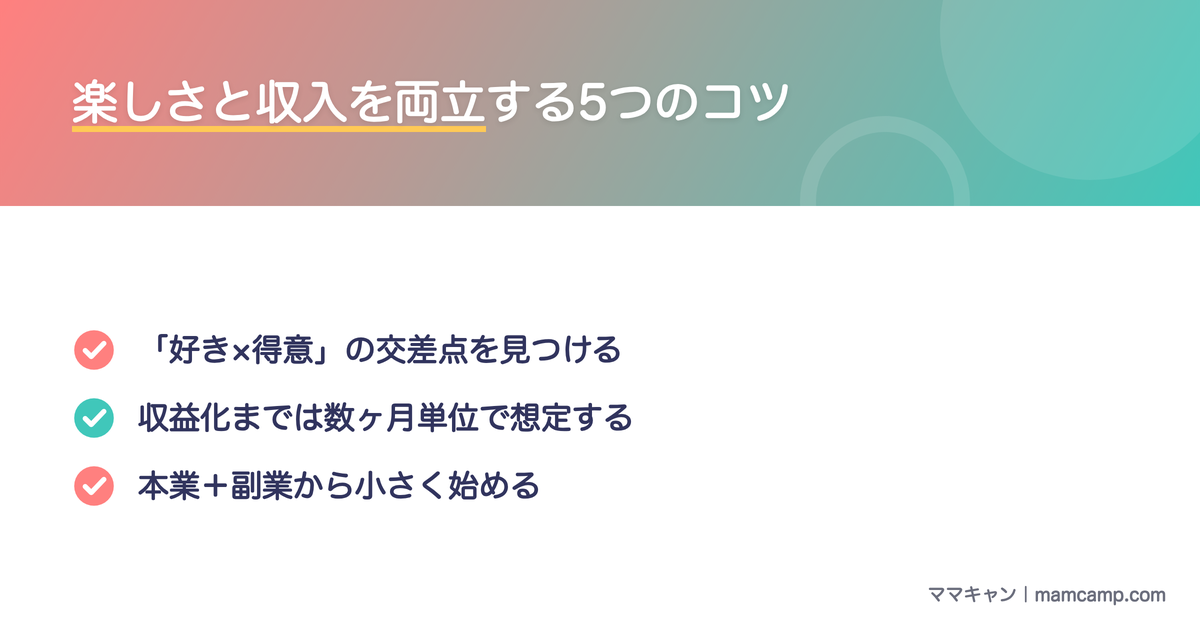 楽しさと収入を両立する5つのコツを図解したセクション画像