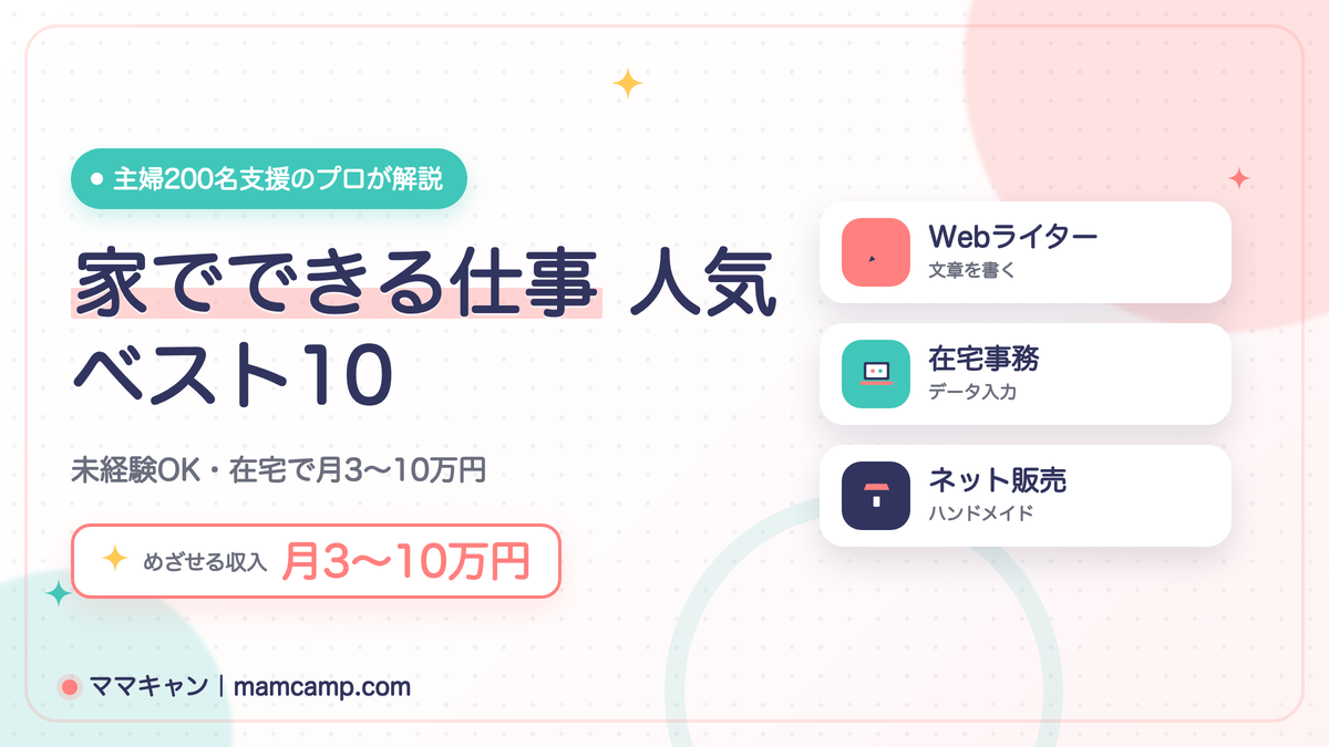 家でできる仕事 人気ベスト10を紹介する記事のアイキャッチ画像（未経験OK・在宅で月3〜10万円）