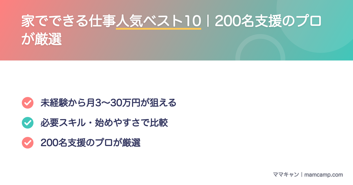 家でできる仕事人気ベスト10（200名支援のプロが厳選）を図解したセクション画像