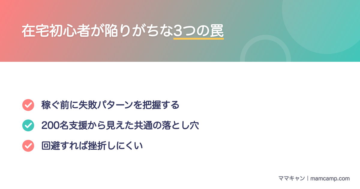 在宅初心者が陥りがちな3つの罠を図解したセクション画像