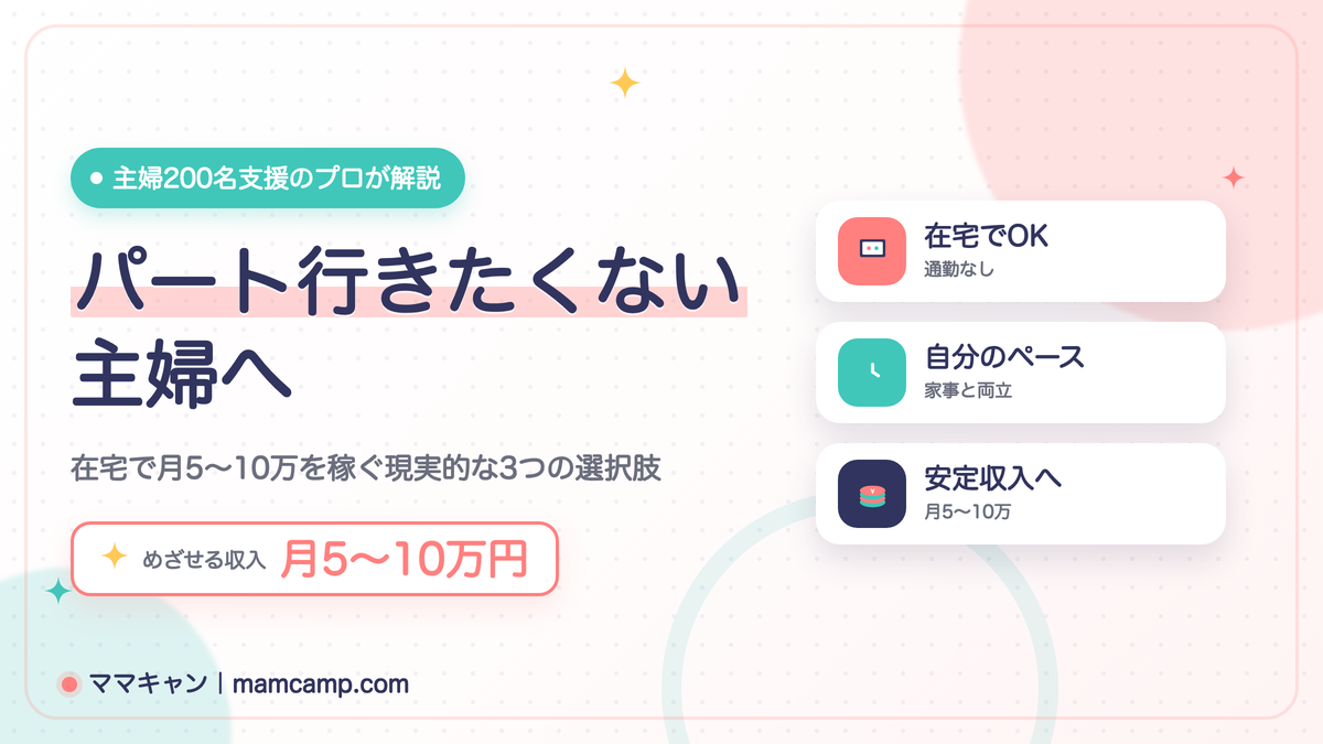 生活苦しいけどパート行きたくない主婦へ｜在宅で月5〜10万を稼ぐ現実的な3つの選択肢