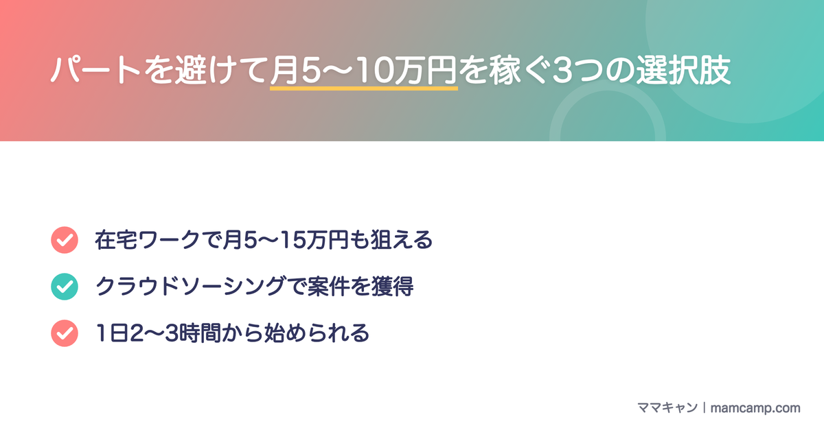 パートを避けて月5〜10万円を稼ぐ3つの選択肢を図解したセクション画像