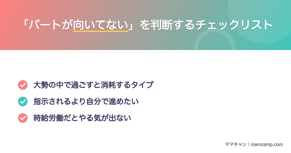 「パートが向いてない」を判断するチェックリストを図解したセクション画像