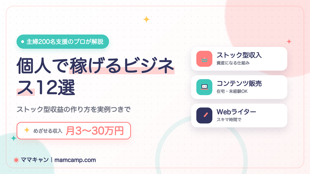 個人で稼げるビジネス12選のアイキャッチ画像（主婦向け・ストック型収益の作り方）