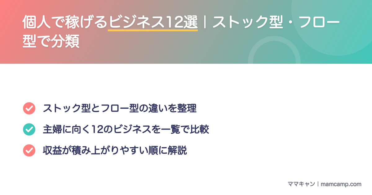 個人で稼げるビジネス12選をストック型・フロー型で分類した一覧図