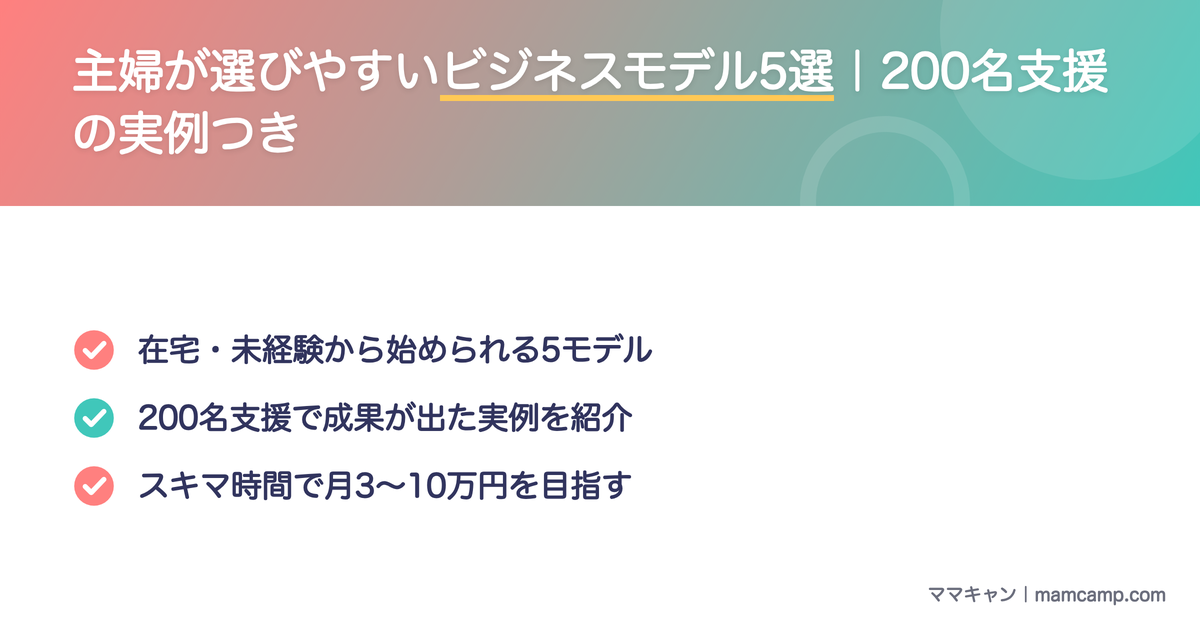 主婦が選びやすいビジネスモデル5選を200名支援の実例つきで紹介する図