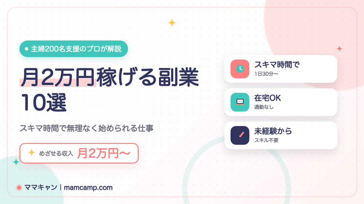 月2万円稼げる副業10選｜主婦・初心者がスキマ時間で無理なく始められる仕事