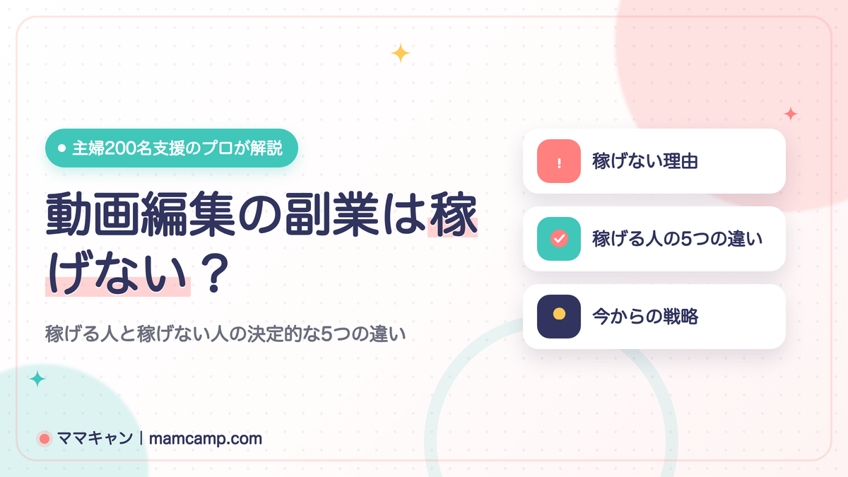 動画編集の副業は稼げない？稼げる人と稼げない人の決定的な5つの違い