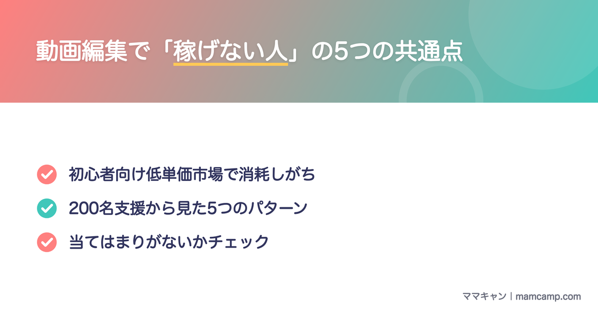 動画編集で稼げない人の5つの共通点を図解したセクション画像