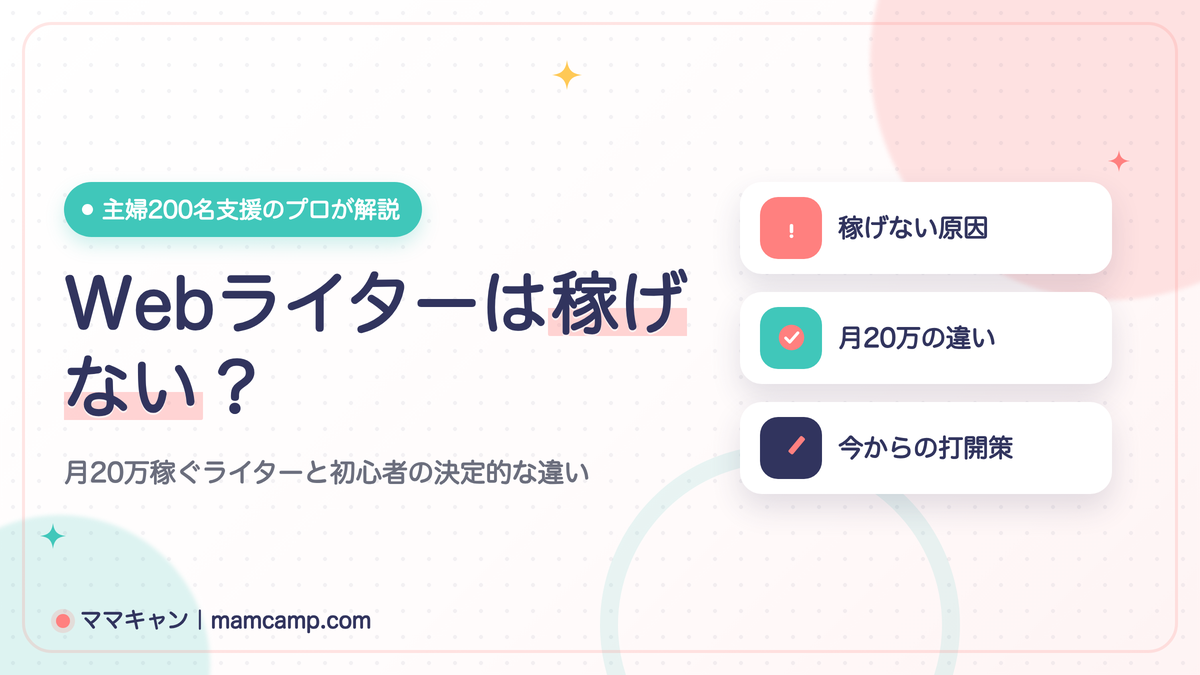 Webライターは稼げない？月20万稼ぐライターと初心者の決定的な違いと打開策