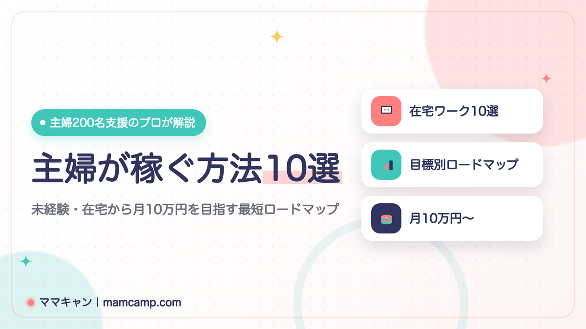 主婦が稼ぐ方法10選を解説する記事のアイキャッチ画像（未経験・在宅から月10万円を目指す）