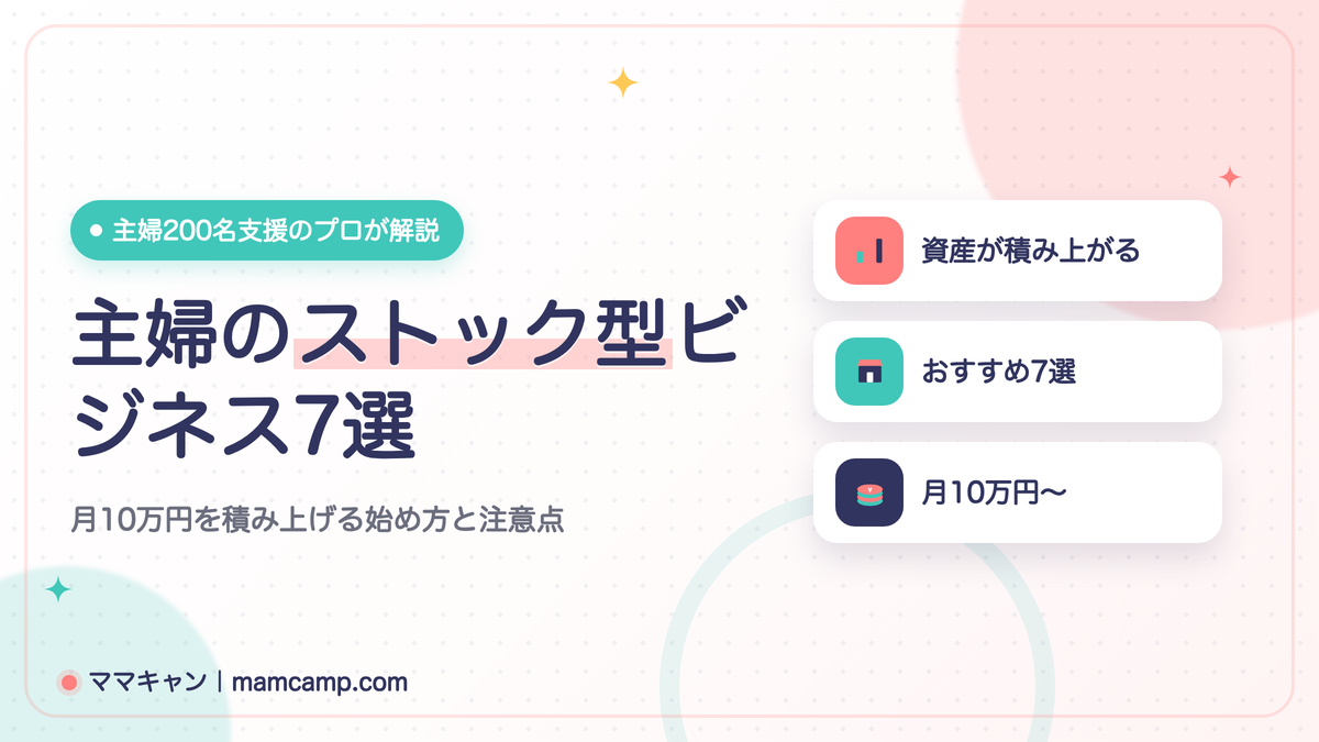 主婦におすすめのストック型ビジネス7選を解説する記事のアイキャッチ画像（月10万円を積み上げる始め方と注意点）