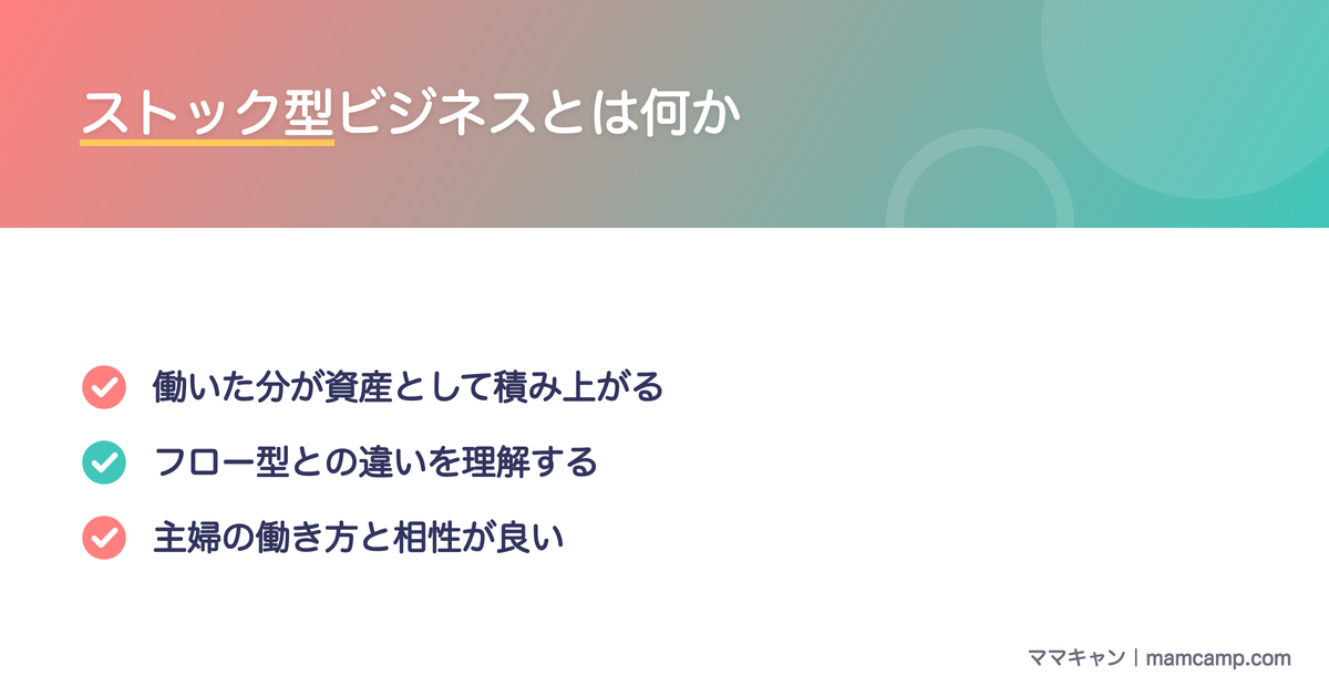 ストック型ビジネスとフロー型の違いを整理したセクション画像