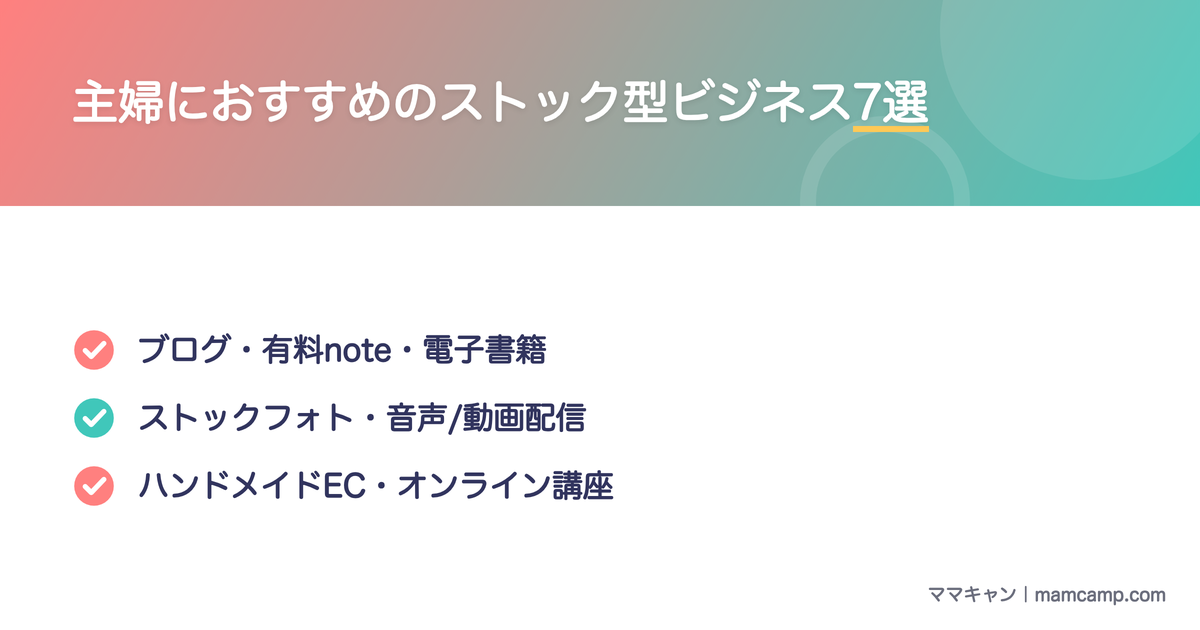 主婦におすすめのストック型ビジネス7選を図解したセクション画像