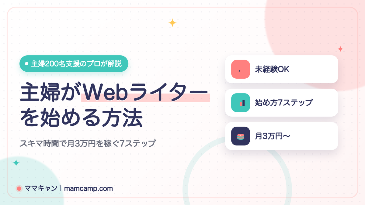 主婦がWebライターを始める方法を解説する記事のアイキャッチ画像（未経験からスキマ時間で月3万円を目指す7ステップ）