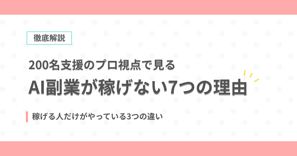 AI副業が稼げない7つの理由｜200名支援から見る稼げる人だけがやっている3つの違いのアイキャッチ画像