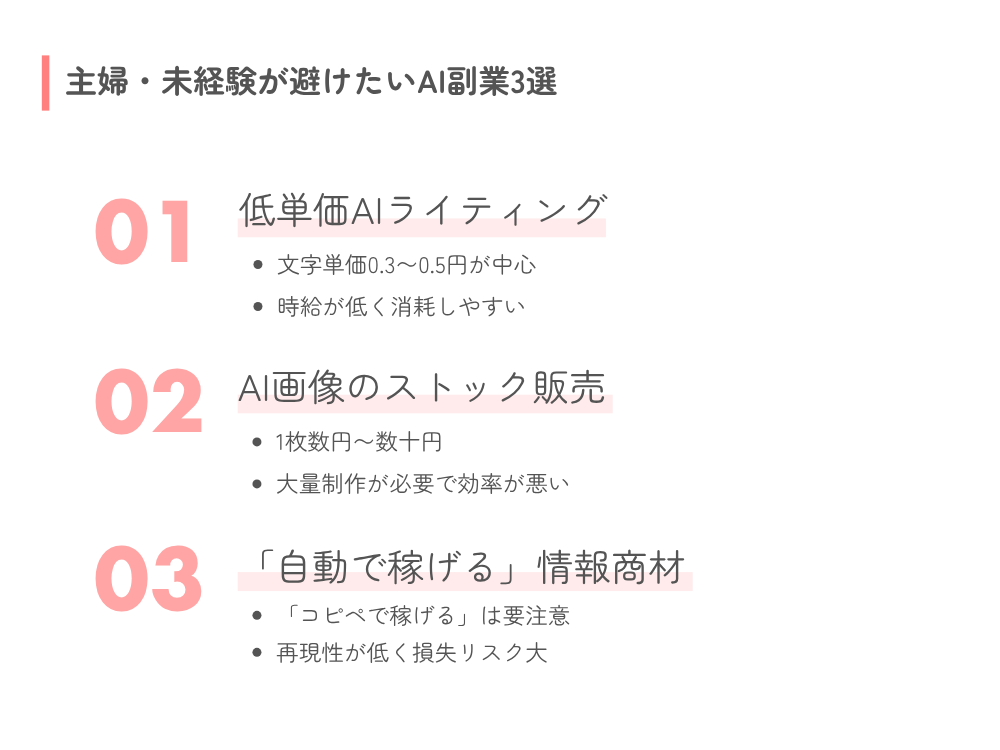 主婦・未経験が避けるべきAI副業3ジャンル