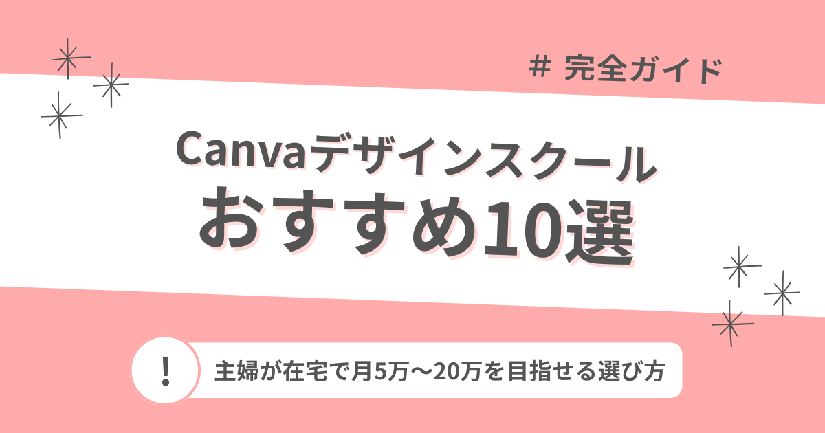 Canvaデザインスクールおすすめ10選｜主婦が在宅で月5万〜20万を目指せる選び方のアイキャッチ画像