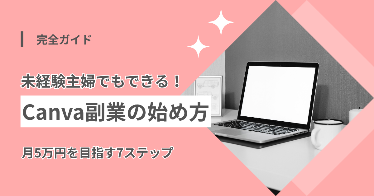 Canva副業の始め方｜未経験主婦が月5万円を目指す7ステップ完全ガイドのアイキャッチ画像