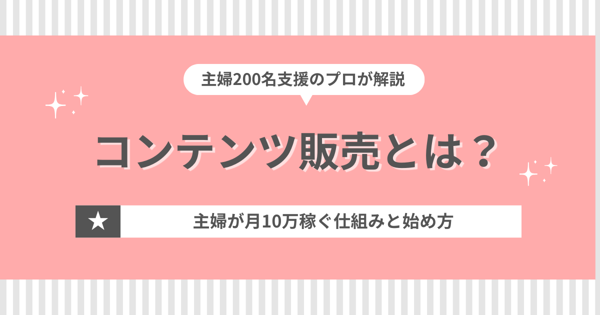 コンテンツ販売とは？主婦が月10万稼ぐ仕組みと始め方を200名支援のプロが解説のアイキャッチ画像