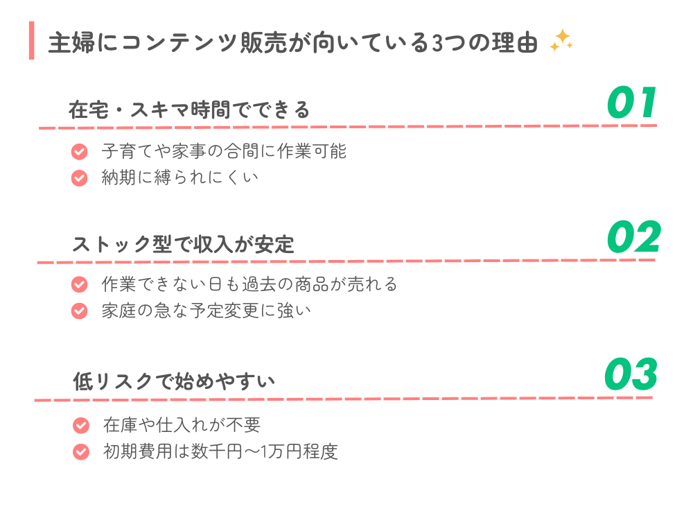 主婦にコンテンツ販売が向いている3つの理由