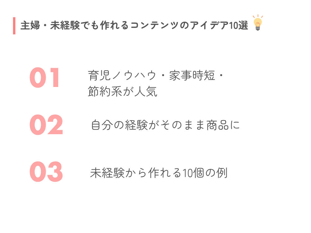 主婦・未経験でも作れるコンテンツのアイデア10選