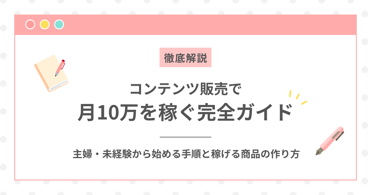 コンテンツ販売で月10万を稼ぐ完全ガイド｜主婦・未経験から始める手順と稼げる商品の作り方のアイキャッチ画像