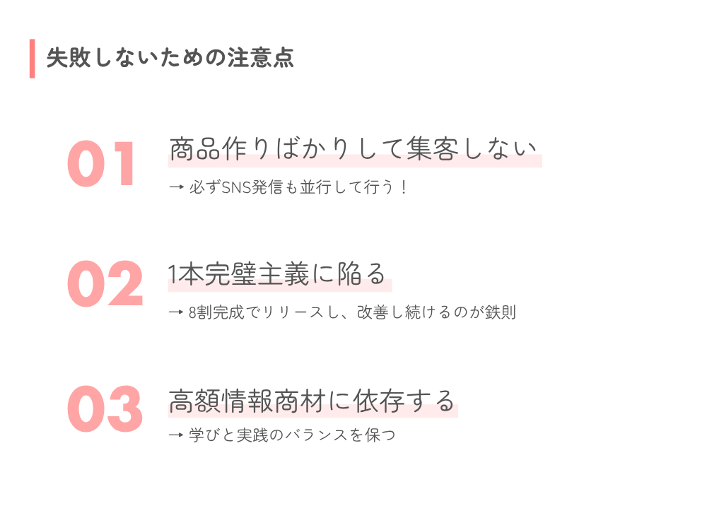 失敗しないための注意点