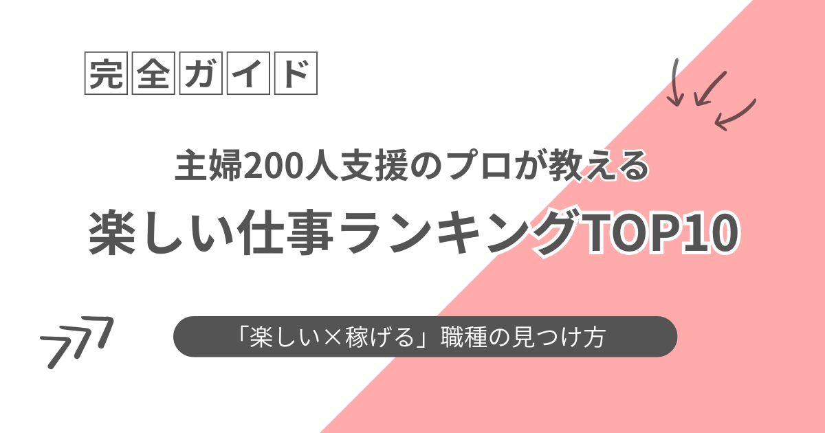 楽しい仕事ランキングTOP10｜200名支援から見えた「楽しい×稼げる」職種の見つけ方のアイキャッチ画像