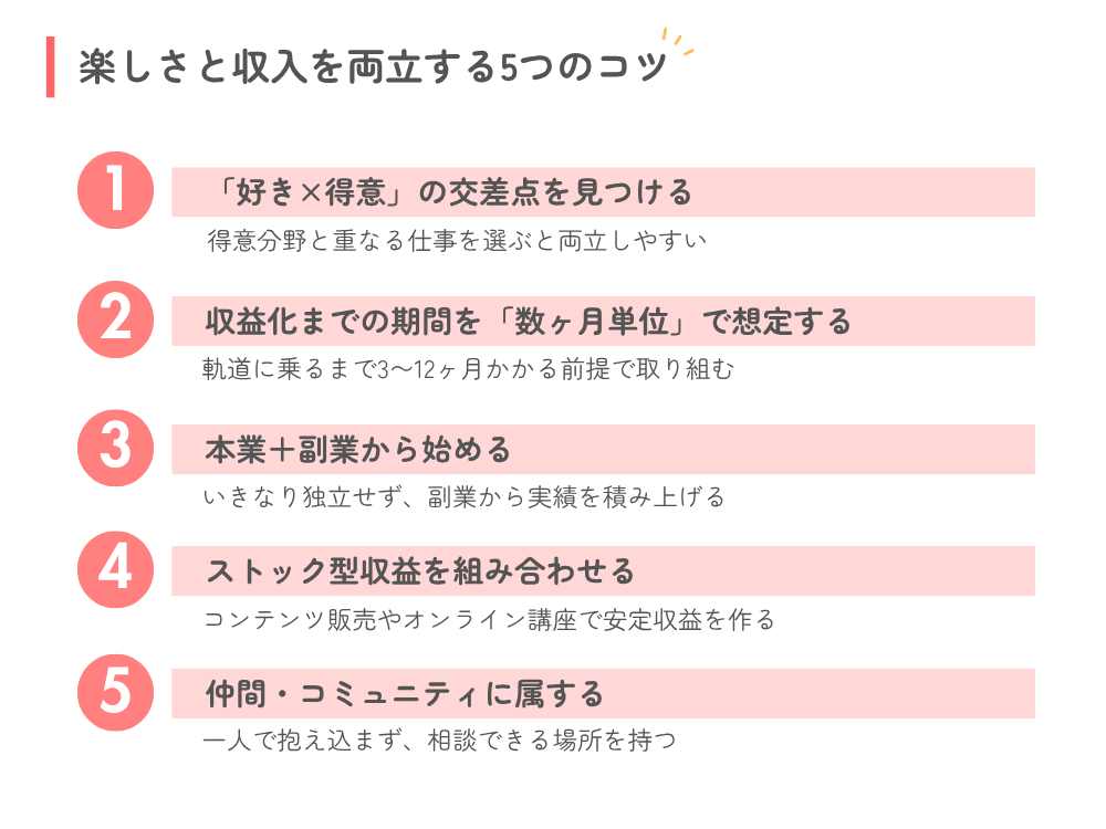 楽しさと収入を両立する5つのコツ