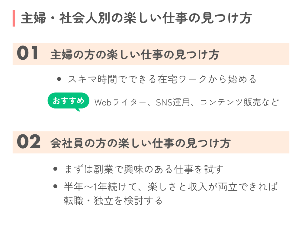 主婦・社会人別「楽しい仕事の見つけ方」