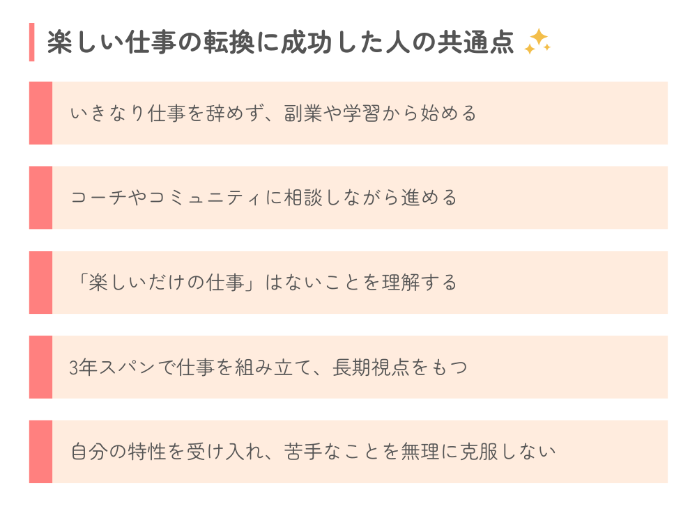 200名支援から見た「楽しい仕事に転換した人」の共通点