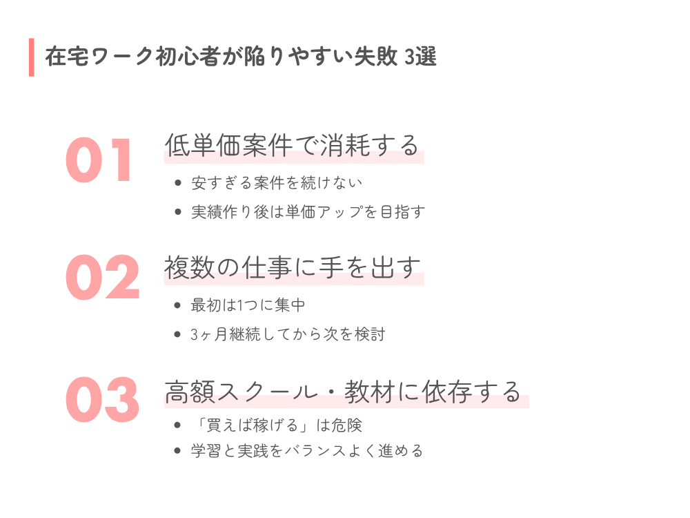 在宅初心者が陥りがちな3つの罠